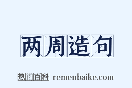 两周造句是什么意思的图片